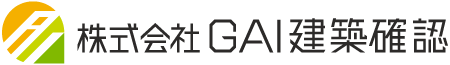GAI建築確認　テストサイト